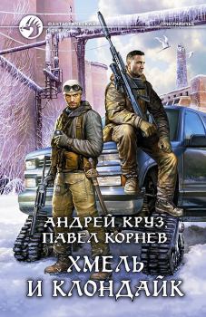 Обложка книги - Хмель и Клондайк - Андрей Круз