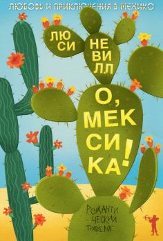 Книга - О, Мексика! Любовь и приключения в Мехико. Люси Невилл - читать в Litvek