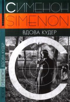 Книга - Вдова Кудер. Жорж Сименон - читать в Litvek