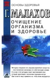 Обложка книги - Очищение организма и здоровье - Геннадий Петрович Малахов