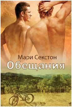 Книга - Обещания (ЛП). Мари Секстон - читать в Litvek