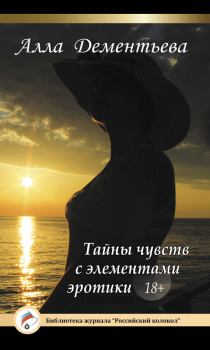Обложка книги - Тайны чувств с элементами эротики - Алла Дементьева