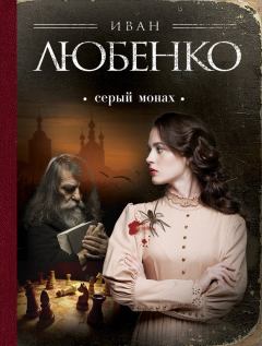 Книга - Серый монах (сборник). Иван Иванович Любенко - читать в Litvek