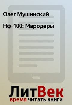 Книга - Нф-100: Мародеры. Олег Мушинский - читать в Litvek