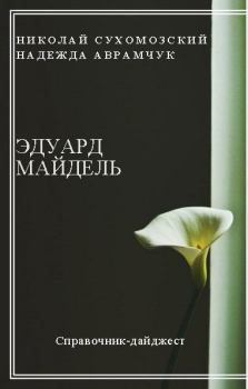 Обложка книги - Майдель Эдуард - Николай Михайлович Сухомозский