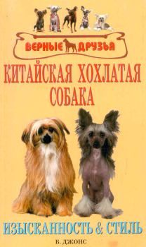 Книга - Китайская хохлатая собака. Изысканность и стиль. Бренда Джонс - прочитать в Litvek