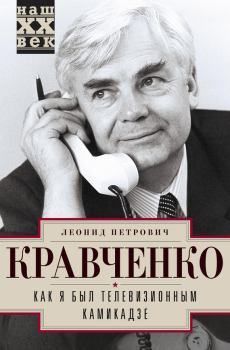 Обложка книги - Как я был телевизионным камикадзе - Леонид Петрович Кравченко