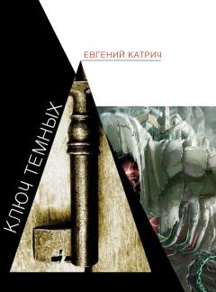 Обложка книги - Ключ темных - Евгений Катрич