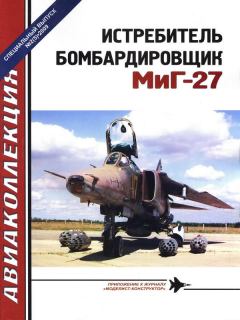Обложка книги - Истребитель-бомбардировщик МиГ-27 - Игорь Владимирович Приходченко