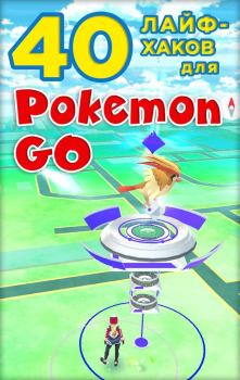 Книга - 40 лайфхаков для Pokemon Go.  Коллектив авторов - читать в Litvek