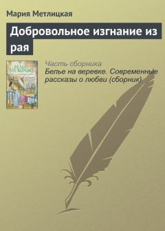Обложка книги - Добровольное изгнание из рая - Мария Метлицкая