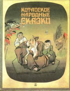Обложка книги - Китайские народные сказки.  Народные сказки - Litvek