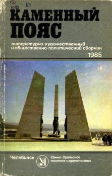 Обложка книги - Каменный пояс, 1985 - Виталий Николаевич Трубин