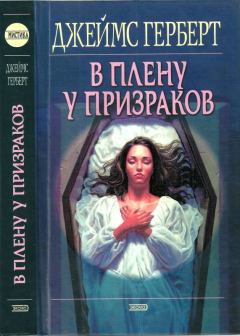 Книга - В плену у призраков. Джеймс Херберт - читать в Litvek