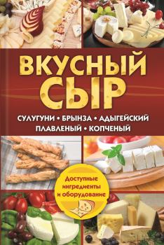Обложка книги - Вкусный сыр - Светлана Владимировна Семенова