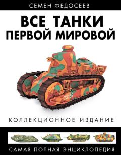 Обложка книги - Все танки Первой Мировой. Том II - Семён Леонидович Федосеев
