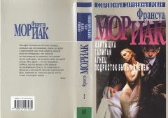 Книга - Агнец. Франсуа Мориак - прочитать в Litvek