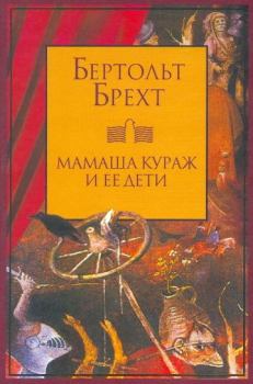 Книга - Мамаша Кураж и ее дети. Бертольд Брехт - читать в Litvek