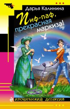 Обложка книги - Пиф-паф, прекрасная маркиза! - Дарья Александровна Калинина