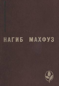 Книга - Избранное. Нагиб Махфуз - читать в Litvek