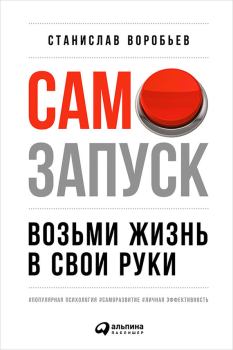Обложка книги - Самозапуск: Возьми жизнь в свои руки - Станислав Воробьев