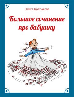 Обложка книги - Большое сочинение про бабушку - Ольга Валерьевна Колпакова