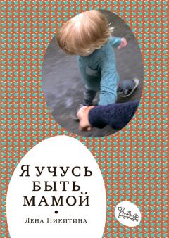 Книга - Я учусь быть мамой (сборник). Лена Алексеевна Никитина - читать в Litvek