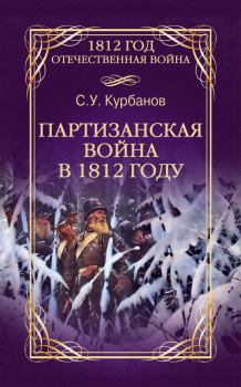 Книга - Партизанская война в 1812 году. Сайидгюсин Умарович Курбанов - прочитать в Litvek