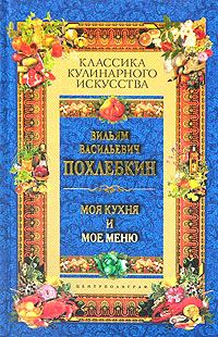 Книга - Моя кухня и мое меню. Вильям Васильевич Похлёбкин - читать в Litvek
