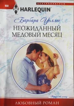 Обложка книги - Неожиданный медовый месяц - Барбара Уоллес