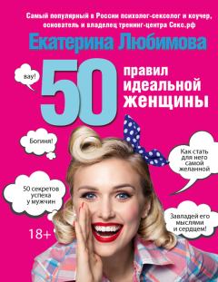 Обложка книги - 50 правил идеальной женщины - Екатерина Любимова