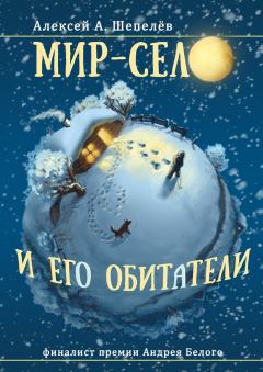 Обложка книги - Мир-село и его обитатели - Алексей Александрович Шепелёв