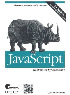 Обложка книги - JavaScript. Подробное руководство, 6-е издание - Дэвид Флэнаган