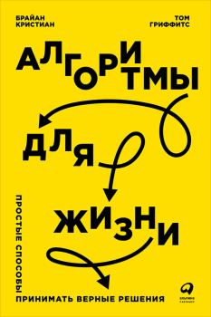 Обложка книги - Алгоритмы для жизни: Простые способы принимать верные решения - Брайан Кристиан