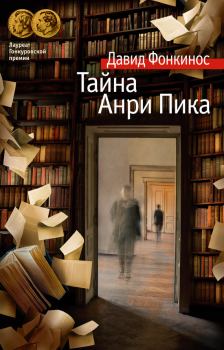 Книга - Тайна Анри Пика. Давид Фонкинос - читать в Litvek