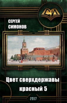 Обложка книги - Восхождение. часть 3 - Сергей Симонов