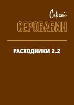 Обложка книги - Расходники 2.2 - Сергей Серобабин