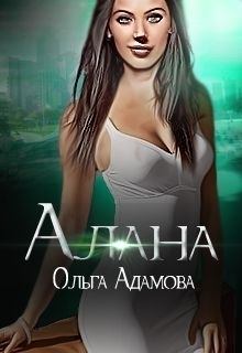 Обложка книги - Алана (СИ) - Ольга Адамова