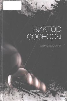 Книга - Стихотворения. Виктор Александрович Соснора - читать в Litvek