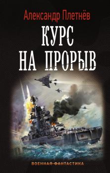 Обложка книги - Курс на прорыв - Александр Владимирович Плетнёв