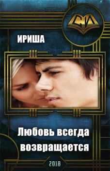 Книга - Любовь всегда возвращается (СИ).   (Ириша) - прочитать в Litvek