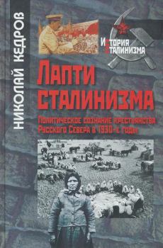 Книга - Лапти сталинизма. Николай Геннадьевич Кедров - прочитать в Litvek