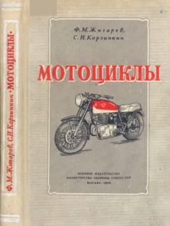 Книга - Мотоциклы. Федор Михайлович Жигарев - читать в Litvek