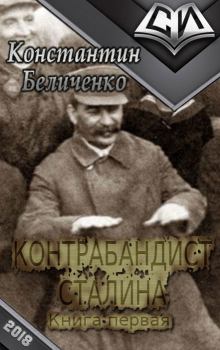 Книга - Контрабандист Сталина. Константин Беличенко - прочитать в Litvek