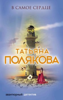 Обложка книги - В самое сердце - Татьяна Викторовна Полякова