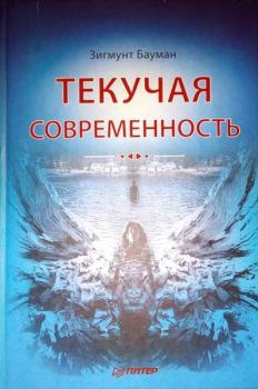 Книга - Текучая современность. игмунт Бауман - прочитать в Litvek