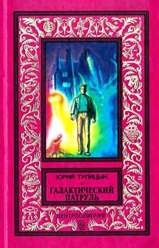 Книга - Галактический патруль. Юрий Гаврилович Тупицын - прочитать в Litvek