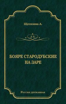 Книга - Бояре Стародубские. На заре. Александра Владимировна Щепкина - читать в Litvek