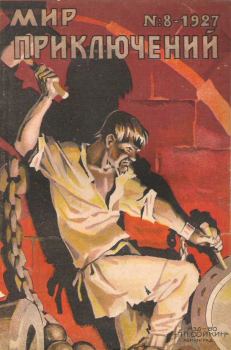 Книга - Мир приключений, 1927 № 08. Петр Петрович Гнедич - читать в Litvek