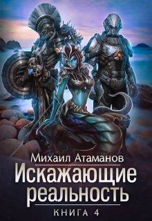Обложка книги - Искажающие реальность 4 - Михаил Александрович Атаманов